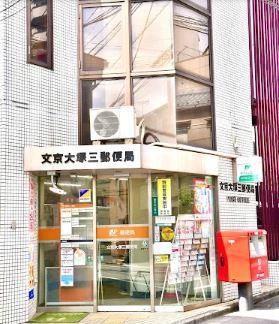 郵便局　文京大塚二郵便局（郵便局）まで198m