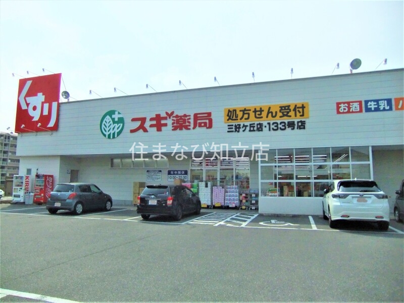ドラックストア　スギ薬局三好ケ丘店（ドラッグストア）まで1221m