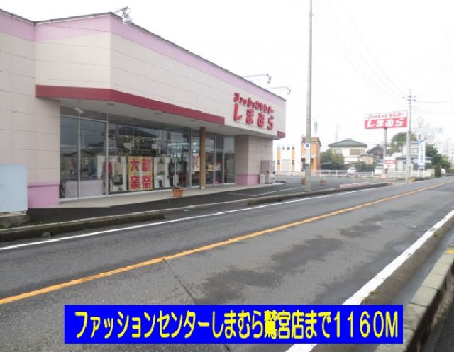 その他　しまむら鷲宮店（その他）まで1160m
