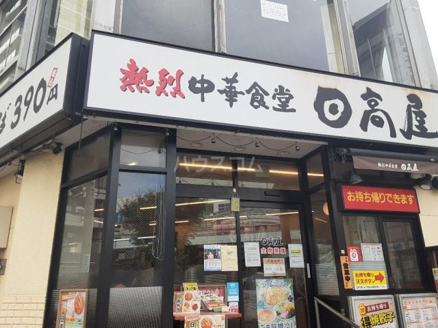 飲食店　日高屋 相模原南口店（飲食店）まで883m