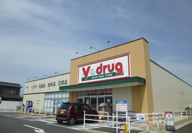 ドラックストア　Ｖドラッグ（ドラッグストア）まで1100m