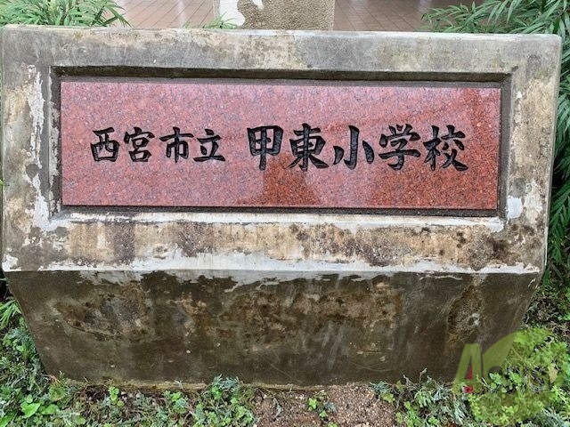 小学校　西宮市立甲東小学校（小学校）まで616m