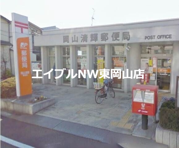 郵便局　岡山清輝郵便局（郵便局）まで528m