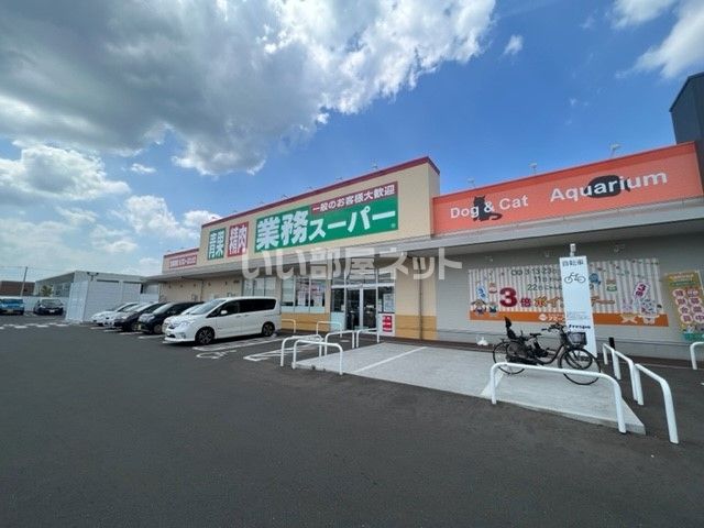 その他　業務スーパー　富沢店（その他）まで189m