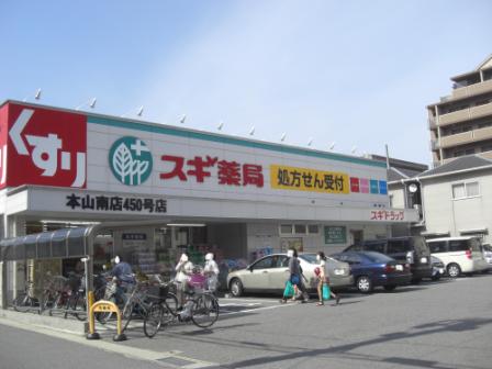ドラックストア　スギ薬局 本山南店（ドラッグストア）まで370m