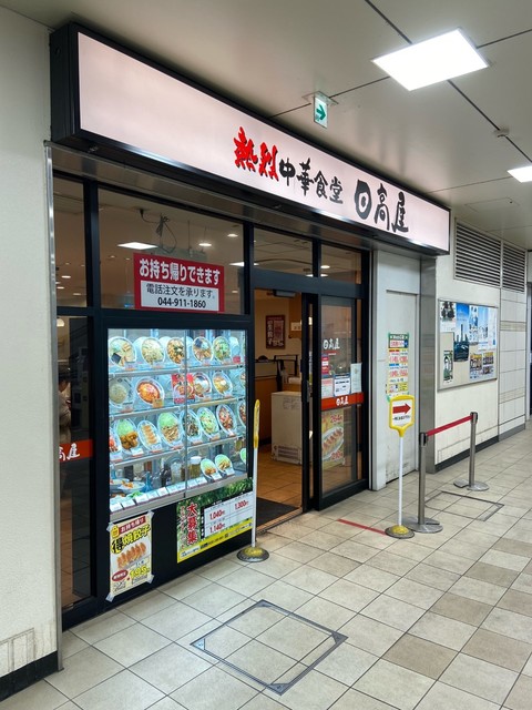 飲食店　中華食堂日高屋小田急マルシェ登戸店（飲食店）まで368m
