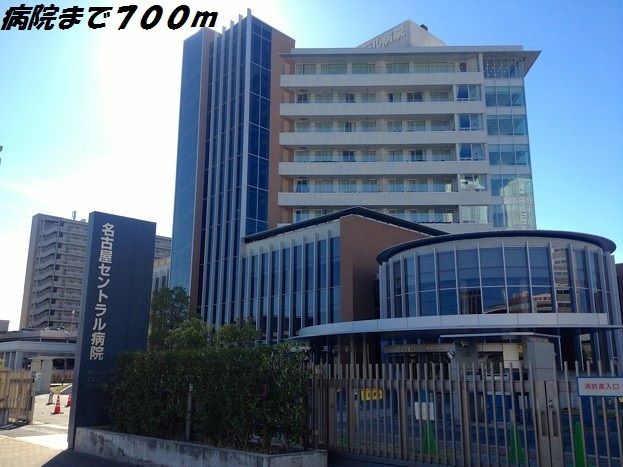 病院　名古屋セントラル病院（病院）まで700m