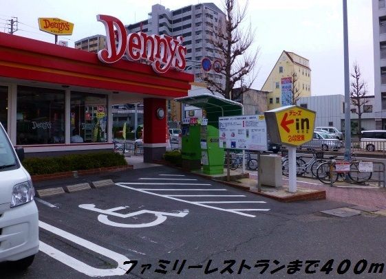 飲食店　デニーズ（飲食店）まで400m