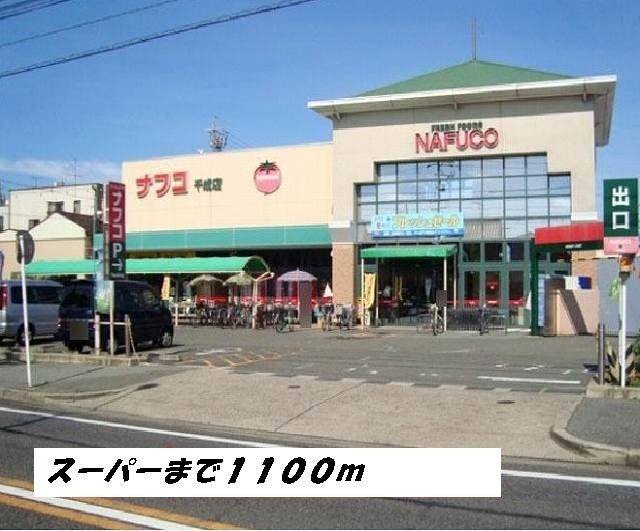 スーパー　ナフコ（スーパー）まで1100m