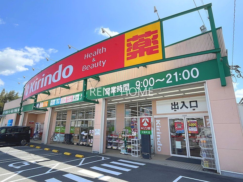 ドラックストア　キリン堂河南町店（ドラッグストア）まで1860m