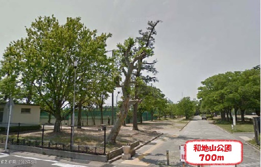 公園　和地山公園（公園）まで700m