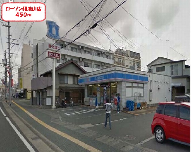 コンビニ　ローソン和地山店（コンビニ）まで450m