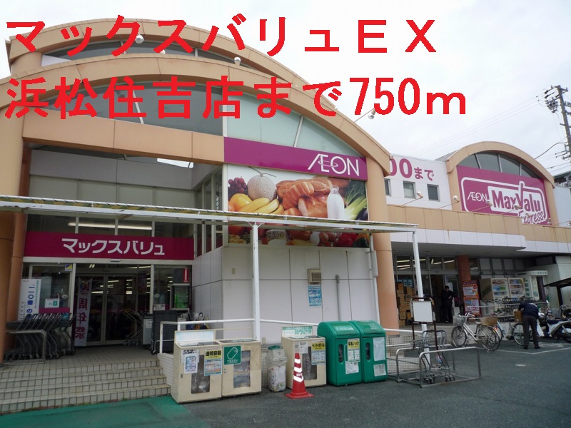 スーパー　マックスバリュＥＸ（スーパー）まで750m