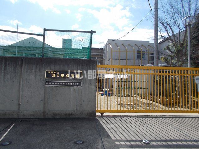 幼稚園・保育園　鴻の巣保育園（幼稚園・保育園）まで520m