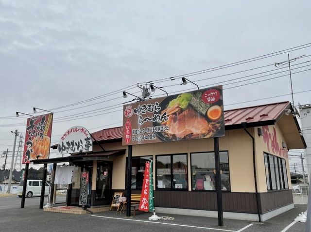 飲食店　ゆきむら亭（飲食店）まで1100m