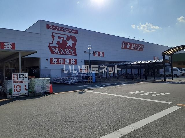 スーパー　Ｆ☆MART 津南店（スーパー）まで1380m
