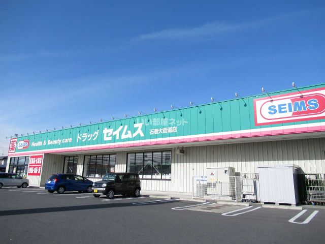 ドラックストア　ドラッグセイムス 石巻大街道店（ドラッグストア）まで1089m
