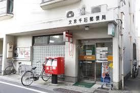 郵便局　文京千石郵便局（郵便局）まで384m