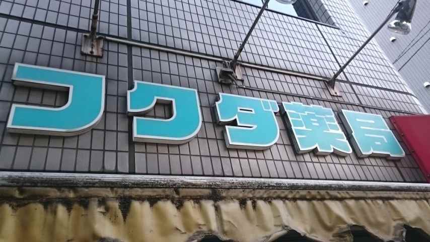 その他　【ドラッグストア】フクダ薬局（その他）まで750m