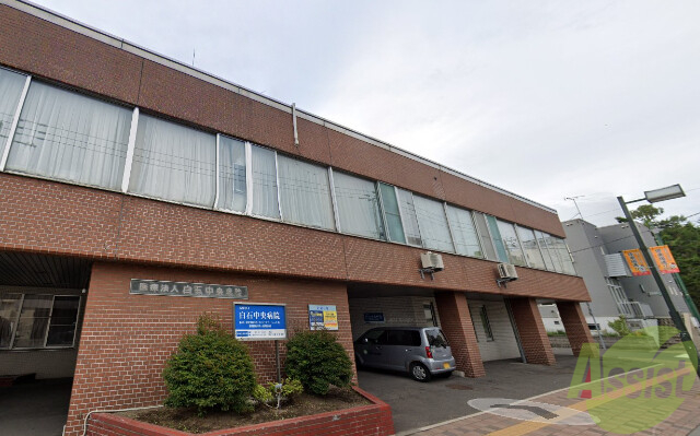 病院　医療法人白石中央病院（病院）まで1044m