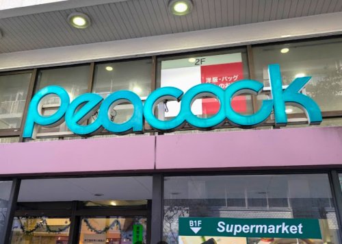 スーパー　ピーコックストア恵比寿店（スーパー）まで52m