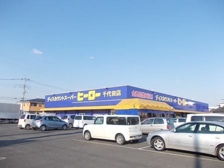 その他　ヒーロー（その他）まで350m