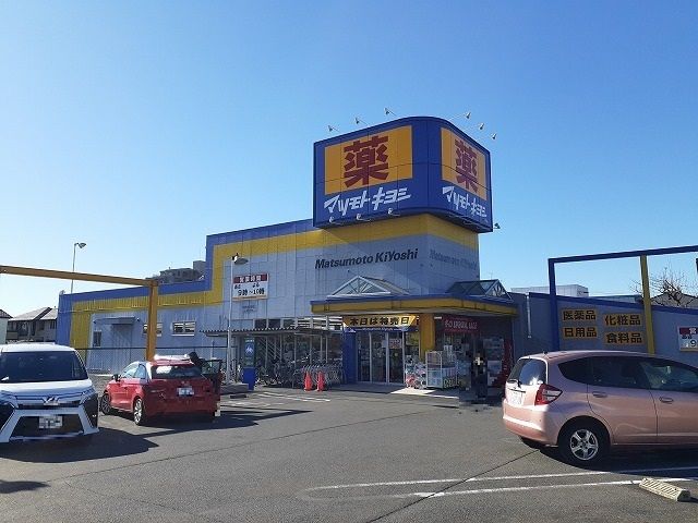 ドラックストア　ドラッグストア マツモトキヨシ（ドラッグストア）まで1200m