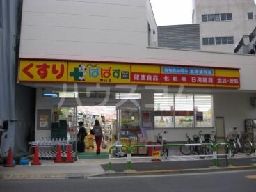 ドラックストア　どらっぐぱぱす駒込店（ドラッグストア）まで590m