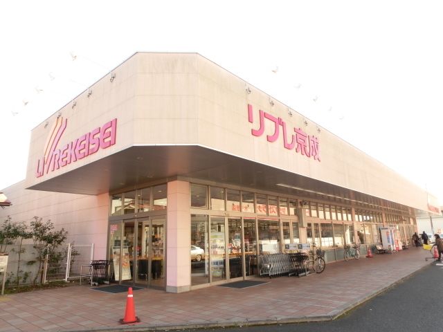 スーパー　リブレ京成ミナーレ本千葉店（スーパー）まで550m
