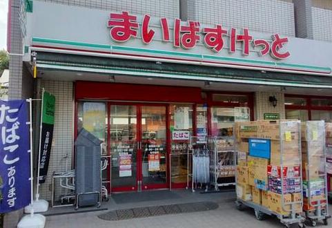 スーパー　まいばすけっと板橋桜川店（スーパー）まで266m