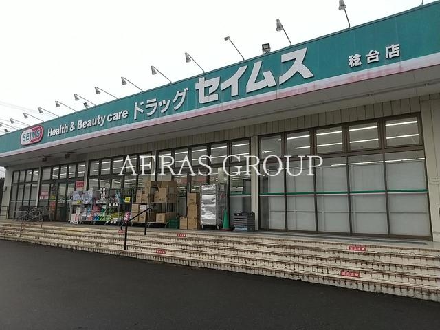 ドラックストア　ドラッグセイムス 稔台店（ドラッグストア）まで813m