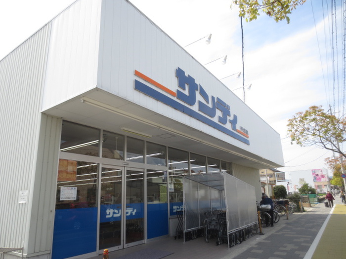 スーパー　サンディ（スーパー）まで230m