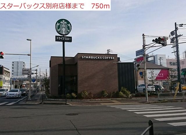 飲食店　スターバックス別府店（飲食店）まで750m