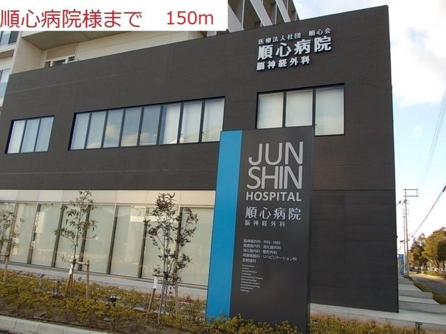 病院　順心病院（病院）まで150m