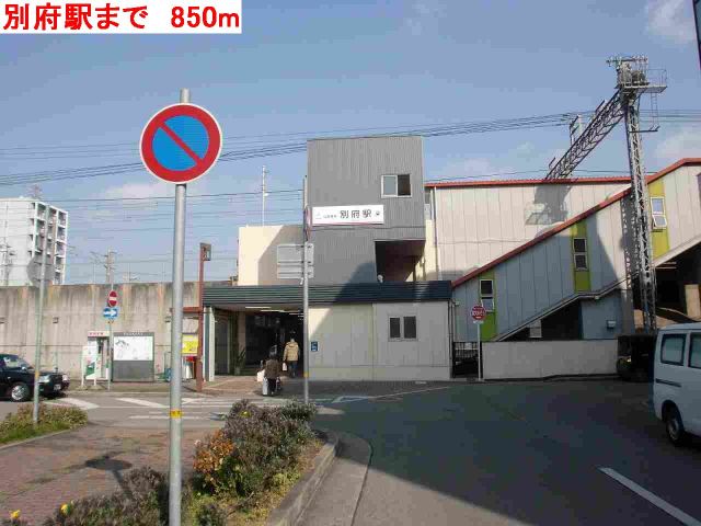 その他　別府駅（その他）まで850m