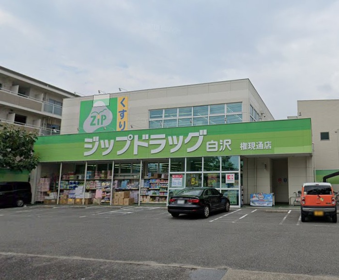 ドラックストア　ここからファインＺｉｐ白沢権現通店（ドラッグストア）まで450m