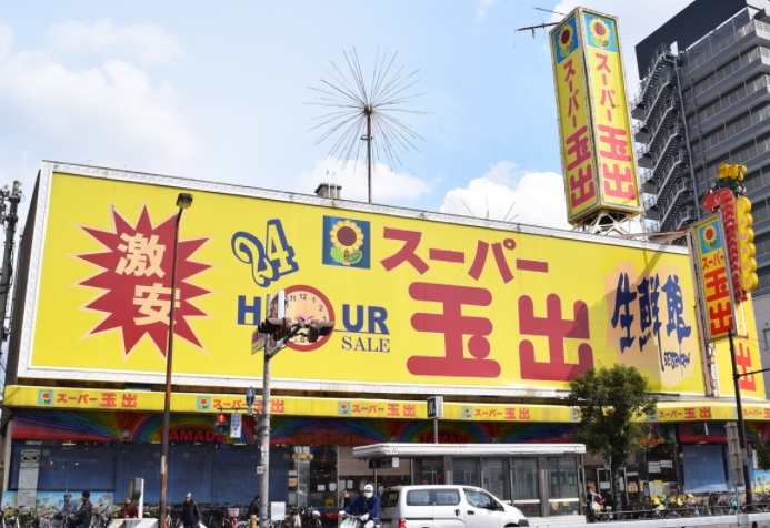 スーパー　スーパー玉出 玉造店（スーパー）まで619m