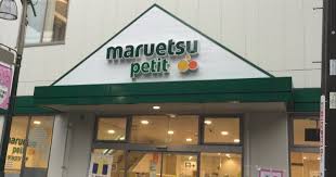 スーパー　マルエツプチ駒込中里一丁目店（スーパー）まで355m