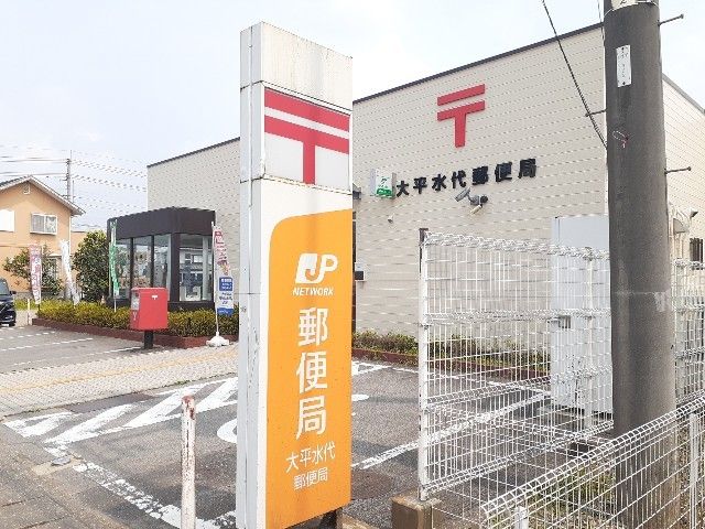 郵便局　大平水代郵便局（郵便局）まで750m
