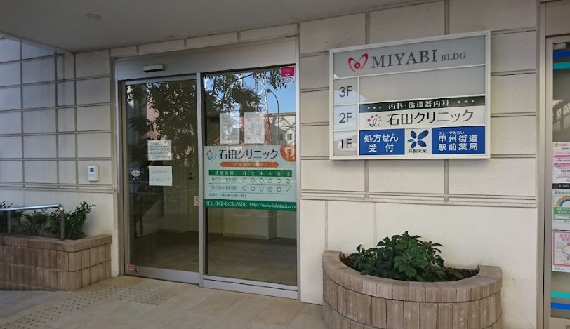 病院　石田クリニック（病院）まで392m