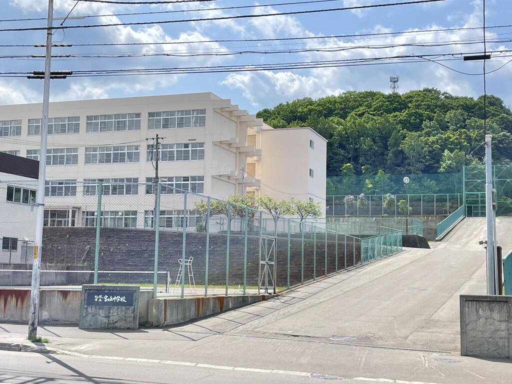 中学校　札幌市立宮の丘中学校（中学校）まで818m