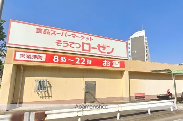 スーパー　相鉄ローゼン（スーパー）まで807m