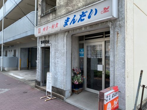 飲食店　まんだい（飲食店）まで201m