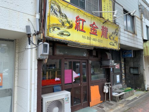 飲食店　紅金龍（飲食店）まで259m