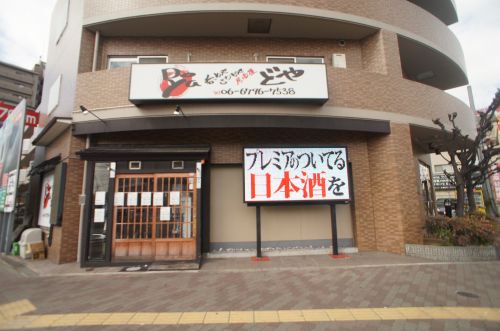 飲食店　居酒屋どや（飲食店）まで8m