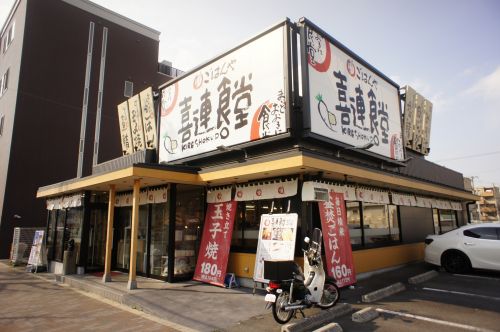 飲食店　喜連食堂（飲食店）まで216m