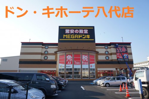 その他　MEGAドン・キホーテ八代店（その他）まで1150m