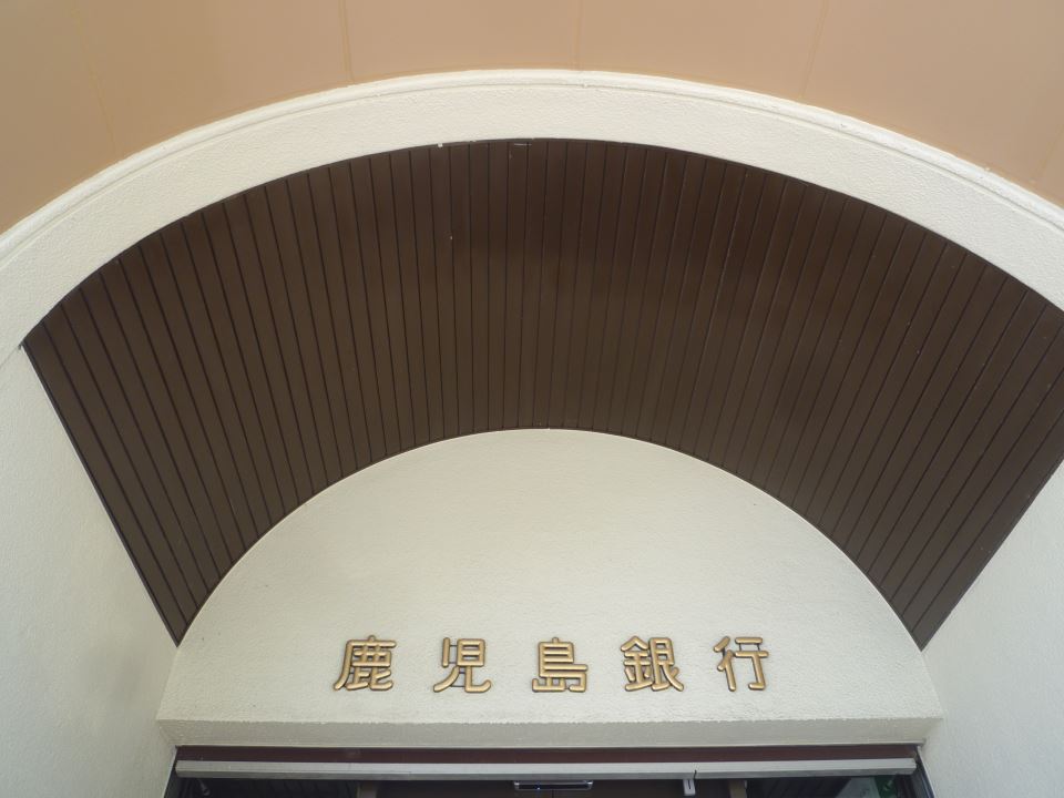 銀行　鹿児島銀行桜ケ丘支店（銀行）まで240m