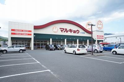スーパー　マルキョウ（スーパー）まで1408m