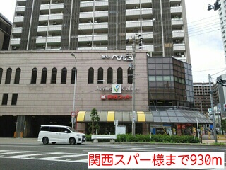 スーパー　関西スーパー様（スーパー）まで930m